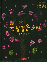 꽃 발걸음 소리(아침마중 동시문학)